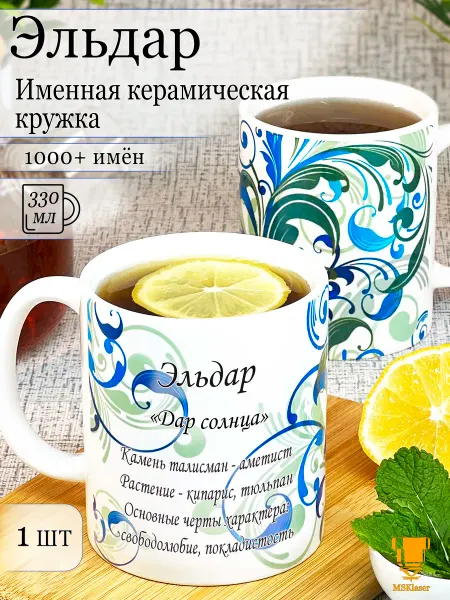 Msklaser Именная кружка Эльдар керамическая в подарок