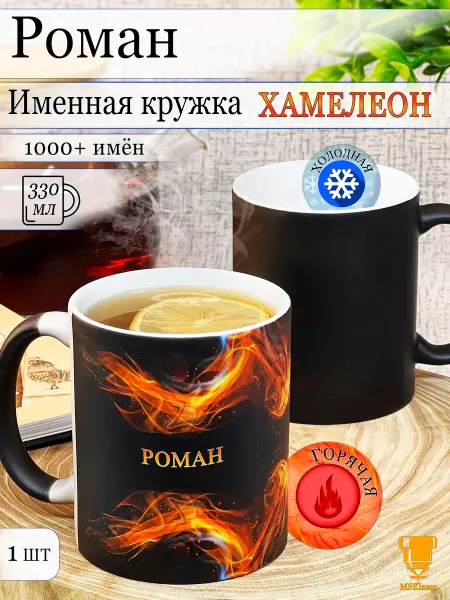 Msklaser Именная кружка хамелеон Роман