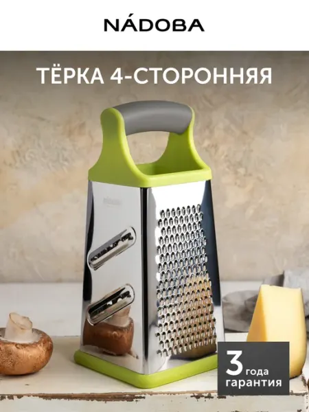 Nadoba Терка для овощей из нержавеющей стали четырехгранная