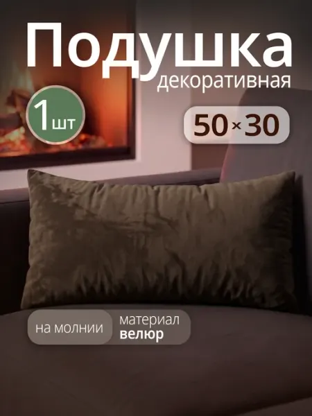 Про Сон Подушка декоративная на диван 50х30 см