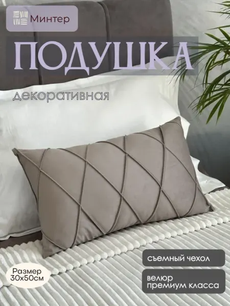 Минтер Подушка декоративная Ромбы 50х30 на молнии