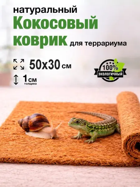 Сибирия Кокосовый коврик для улиток, для змеи, для террариума, 50х30
