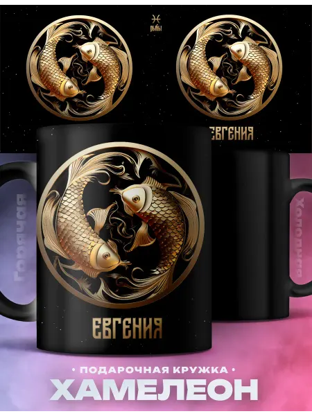 Rocket Print Женский подарок кружка хамелеон Евгения зодиак Рыбы