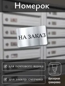 Номерок на почтовый ящик и электрический счетчик самоклеящийся номер НА ЗАКАЗ, 50х30 мм, серебро