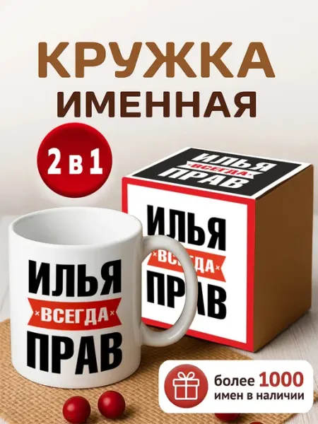 RedPony Кружка именная Илья всегда прав
