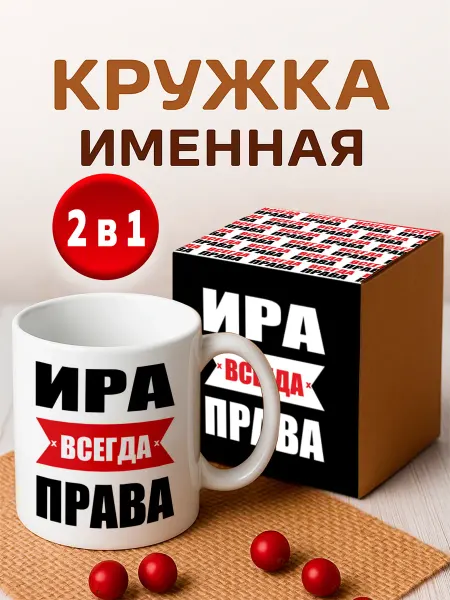 RedPony Кружка именная "Ира всегда права"