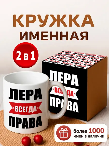 RedPony Кружка именная Лера всегда права