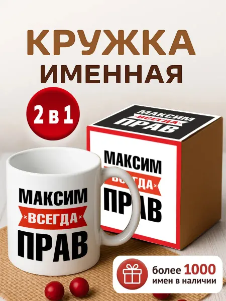 RedPony Кружка именная Максим всегда прав