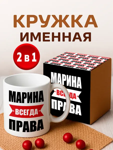 RedPony Кружка именная Марина всегда права