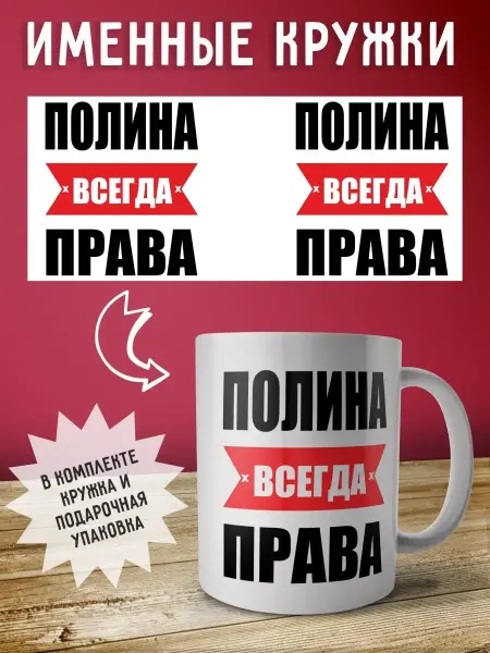 RedPony Кружка именная Полина всегда права