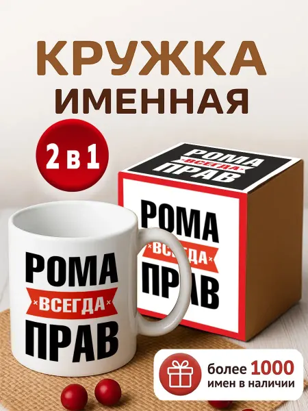 RedPony Кружка именная Рома всегда прав