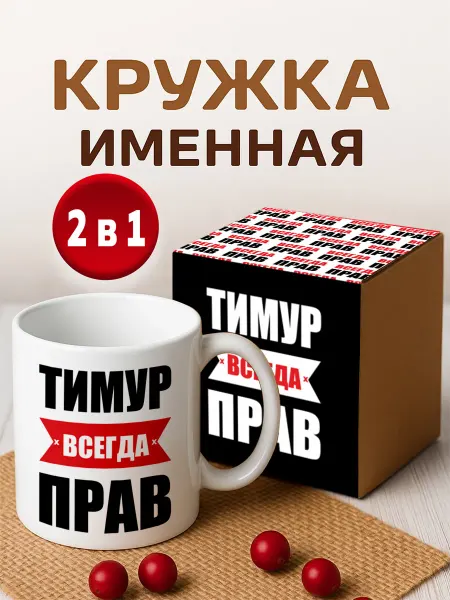 RedPony Кружка именная Тимур всегда прав