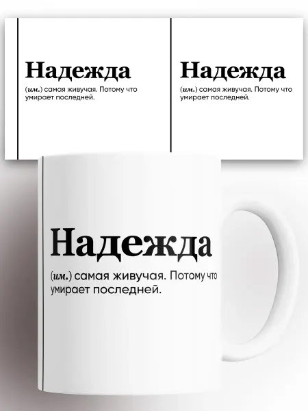 Rock'n'Rolla Кружка именная Надежда