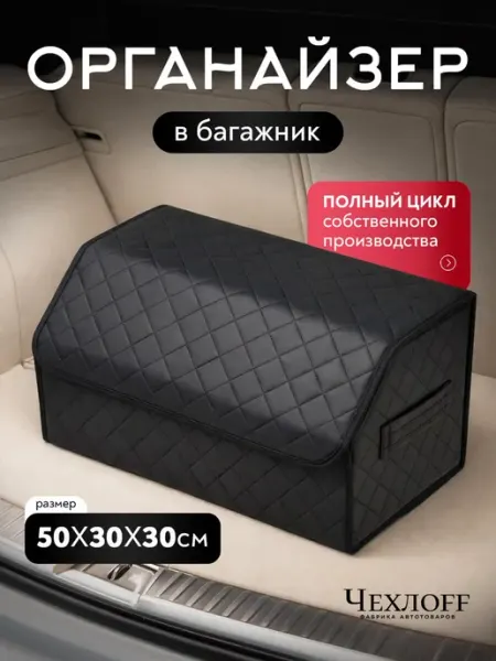 ЧехлоFF Органайзер в багажник автомобиля 50х30