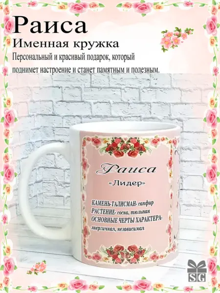 Subligrav Кружка керамическая именная Раиса