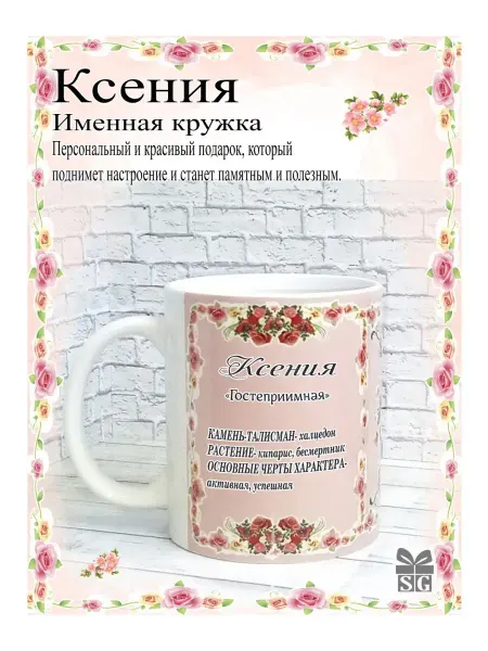 Subligrav Кружка именная Ксения