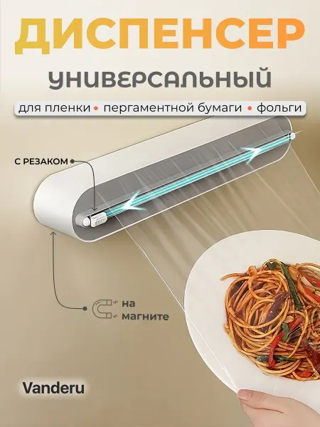 Vanderu Органайзер для фольги, пленки и бумаги