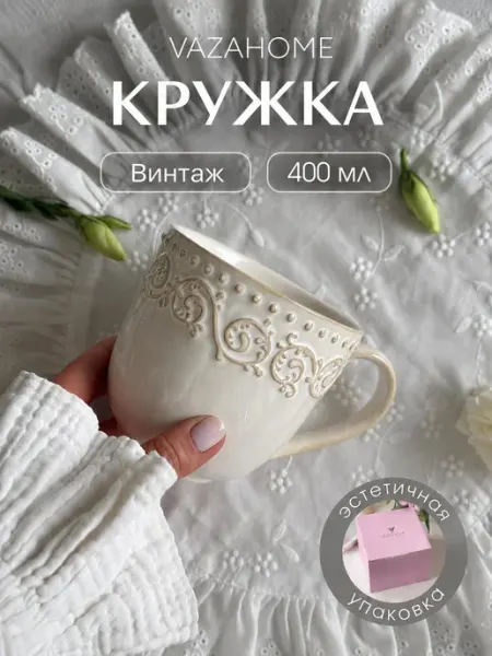 VAZAHOME Кружка 450 мл подруге винтаж подарочная