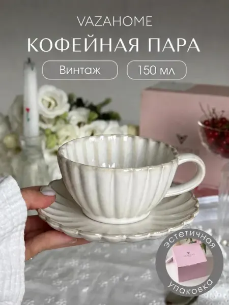 VAZAHOME Кофейная пара 150 мл подарочная подруге