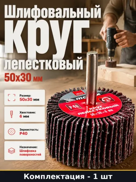 Шлифовальный круг лепестковый 50х30 мм хвостовик 6 мм P40