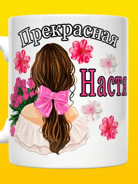 ВТренде Кружка именная Анастасия с надписью Прекрасная Настя