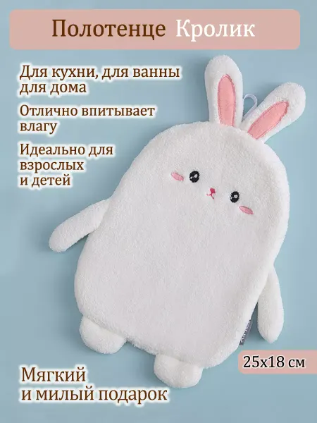 Ариэлла Полотенце для рук детское кухонное для детей Кролик