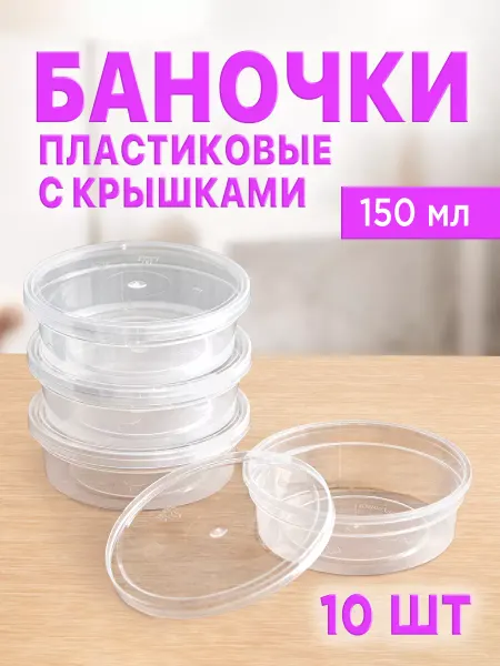 ЛайтКомпакт Баночки пластиковые, контейнер для хранения 150 мл, 10 шт