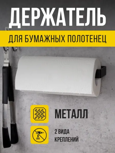 Держатель для бумажных полотенец без сверления