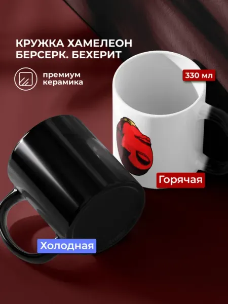 Сувенирная Кружка Хамелеон "Бехерит", Берсерк