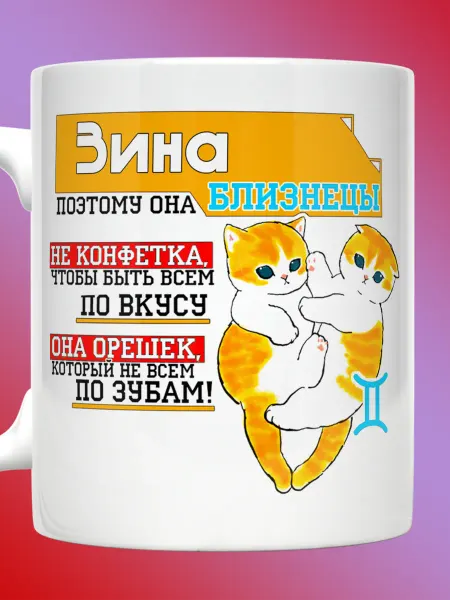 Прикольные кружки Кружка Зина со знаком зодиака Близнецы