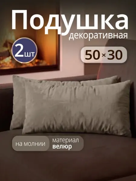 Body Pillow Подушка декоративная на диван 50х30 см