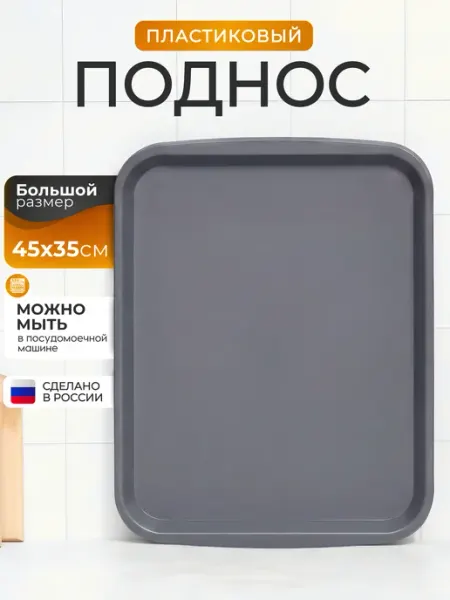 Онест Поднос пластиковый прямоугольный большой