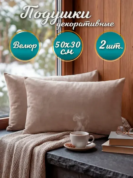 Bulagina Подушки декоративные 50х30 см на диван, 2 шт