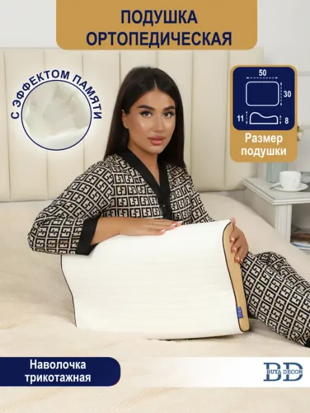 Butadecor Подушка ортопедическая с эффектом памяти 50х30