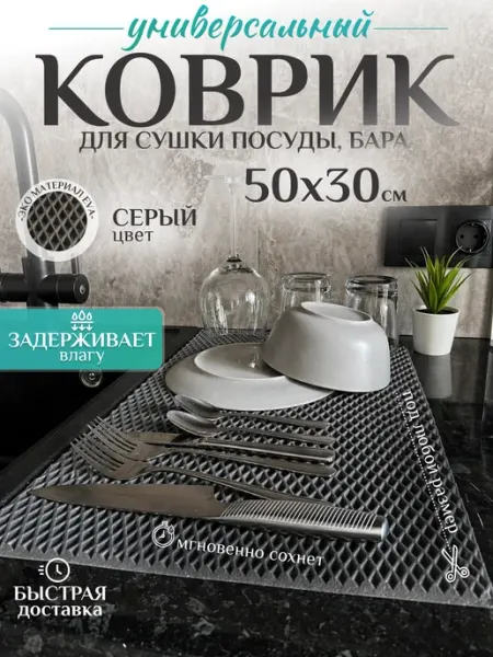 Mount Camp Коврик для сушки посуды на кухню 50х30 см