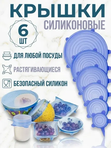 Ваш Маркет Дом Крышки силиконовые на посуду растягивающиеся