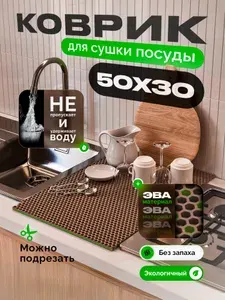 Коврик для сушки посуды EVA, 50х30 см, коричневый