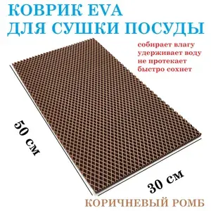 Коврик 50х30 см для сушки посуды из EVA КОРИЧНЕВЫЙ РОМБ / коврик для кухни / коврик для посуды