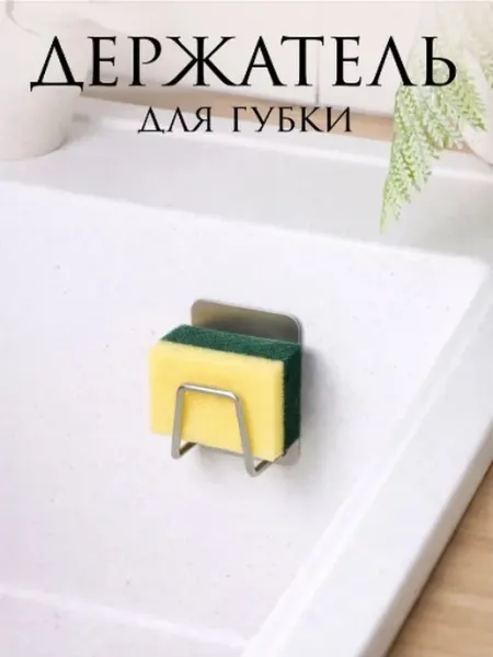 Доляна Держатель для губки в раковину на кухню на присоске