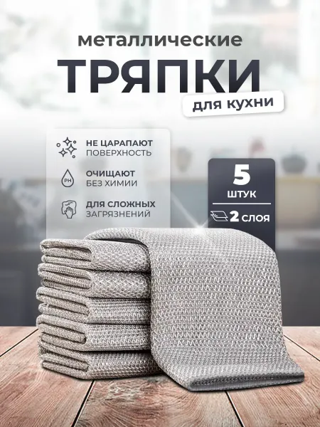 Металлическая тряпка для мытья посуды двухслойная 5шт