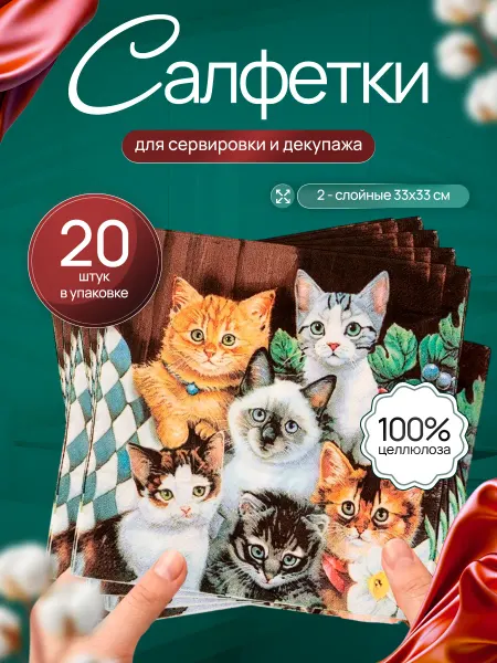 Салфетки сервировочные квадратные для кухни и декора 20 штук
