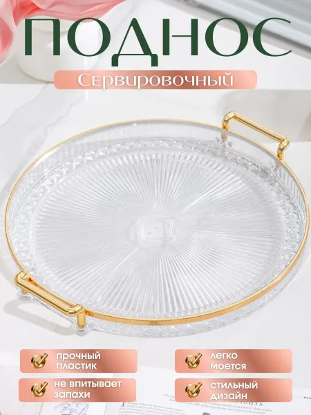 Поднос пластиковый круглый декоративный с ручками