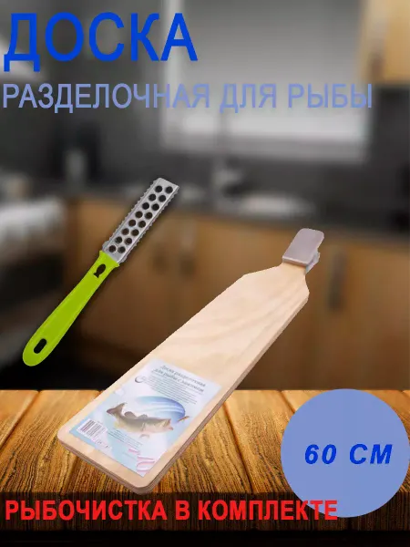 Доска разделочная деревянная кухонная для резки чистки рыбы