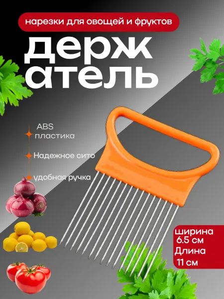 ЛАСКА Держатель для нарезки лука и других овощей и фруктов