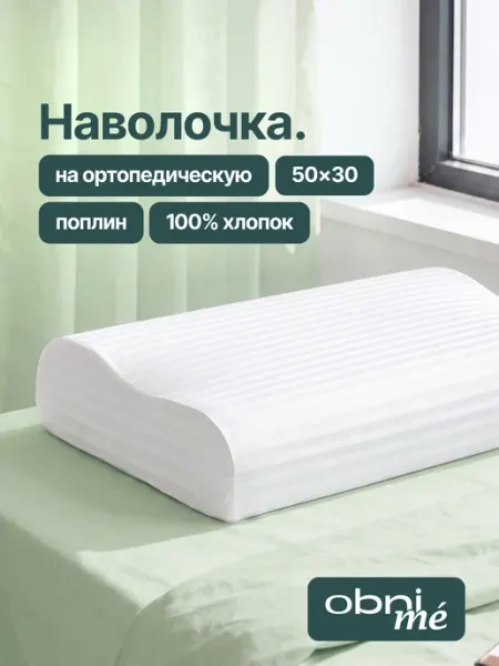 OBNIME Наволочки на ортопедическую подушку 50х30 поплин