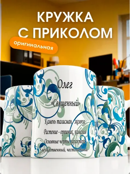Кружка Имя Олег Свойства имени
