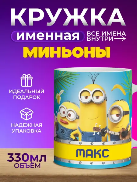 Мятая мята Кружка детская именная с миньонами - Макс (Максим)