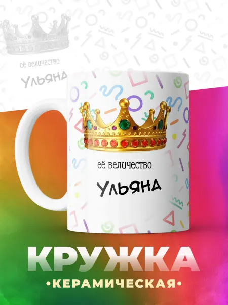 Ульяна кружка именная подарочная