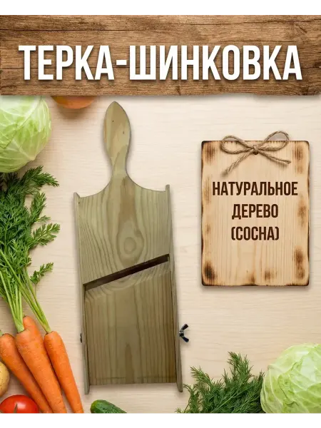 Терка шинковка овощерезка для капусты моркови