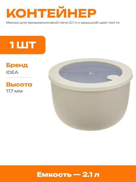 Пищевой контейнер 2100 мл с клапаном для микроволновой печи